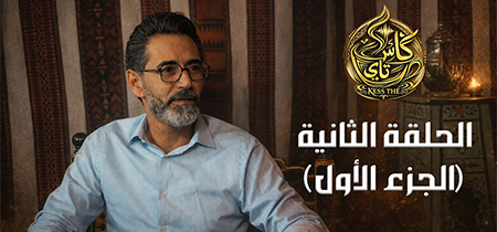 الحلقة الثانية(الجزء الأول) من بودكاست كاس تاي مع الاستاذ حاتم فتح الله