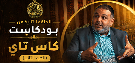 الحلقة الثانية(الجزء الثاني) من بودكاست كاس تاي مع الاستاذ حاتم فتح الله