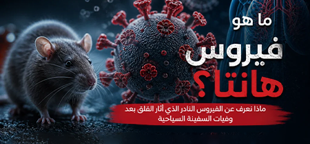 منظمة الصحة العالمية توضح بخصوص فيروس 'هانتا'
