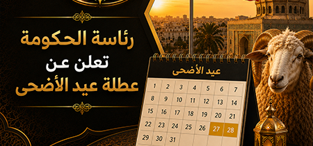رئاسة الحكومة تعلن عن عطلة عيد الأضحى يومي 27 و28 ماي 2026
